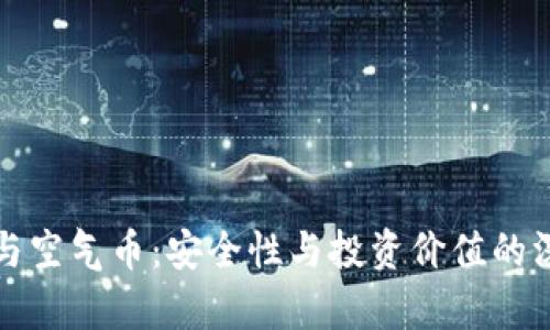 TP钱包与空气币：安全性与投资价值的深入分析