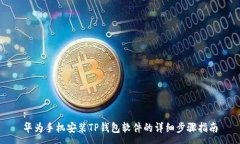 :华为手机安装TP钱包软件