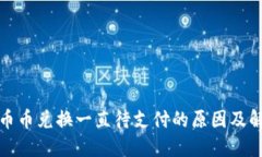 TP钱包币币兑换一直待支付
