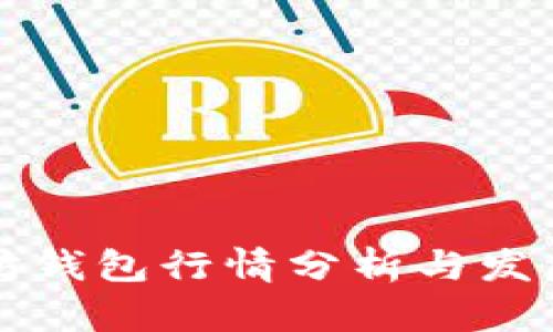 以太坊钱包行情分析与发展趋势