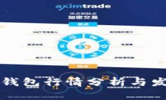 以太坊钱包行情分析与发展趋势