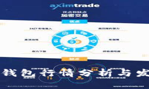 以太坊钱包行情分析与发展趋势