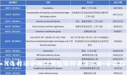 如何选择适合的TP钱包进行身份认证：全面指南