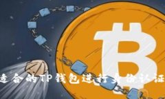 如何选择适合的TP钱包进行身份认证：全面指南