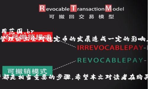 /：如何安全高效地在钱包中购买USDT：完整指南

USDT, 钱包, 购买, 加密货币/guanjianci

引言
USDT（Tether）是一种与美元挂钩的稳定币，广泛应用于加密货币交易以及资产保存。因其价格波动小，USDT在数字货币市场中被认为是一个安全的投资选择。在这篇文章中，我们将深入探讨如何在钱包中购买USDT，包括选择合适的钱包、购买流程、注意事项等。此外，将解答一些相关的问题，帮助读者更全面地了解USDT的购买及使用。

一、选择合适的钱包
在购买USDT前，选择一个安全可靠的钱包至关重要。钱包有两种主要类型：热钱包和冷钱包。热钱包在线，方便快速访问，而冷钱包则离线存储，安全性高。根据不同的使用需求，您可以选择适合自己的一种。

如果您频繁进行交易，可以选择热钱包，如Coinbase或Binance等交易所钱包。这些钱包的使用方便，交易速度快，适合日常交易。相对而言，如果您打算长期持有USDT，则建议使用硬件冷钱包，如Ledger或Trezor，这类钱包能有效地保护您的私钥不被盗取。

二、购买USDT的步骤
在选择好钱包后，接下来就是具体的购买步骤。一般来说，购买USDT的流程如下：

h41. 选择交易所/h4
目前，市场上有许多交易平台支持USDT的购买，如Binance、Huobi、OKEx等。在选择交易所时，需综合考虑其用户评价、手续费及安全性。

h42. 注册账户/h4
在所选交易所上注册一个账户，填写相关个人信息，并完成身份验证。这一步骤非常重要，因为许多交易所需要遵循KYC（了解您的客户）规定。

h43. 充值资金/h4
账户注册完成后，可以选择通过银行转账、信用卡或其他加密货币形式给账户充值。根据交易所的规则，您可能需要支付一定的费用。

h44. 购买USDT/h4
资金到账后，可以找到USDT交易对，如USDT/USD或USDT/BTC，选择购买数量并确认交易。完成后，USDT会在您的交易所账户中显示。

h45. 转入钱包/h4
一旦您购买了USDT，建议将其从交易所转入您的个人钱包，以增强安全性。在交易所中，选择“提现”，输入您的钱包地址，并确认提现。

三、注意安全问题
在购买USDT以及使用钱包的过程中，安全始终是最重要的考虑因素。以下是一些安全建议：

h41. 注意私钥安全/h4
私钥是访问您钱包中资产的唯一凭借。绝对不要将您的私钥透露给任何人，建议将其保存在安全的地方。有些人会将私钥以纸质形式保存，避免被黑客攻击。

h42. 使用二步验证/h4
在钱包和交易所账户上启用二步验证，提高账户的安全性。即便黑客获得了您的密码，没有额外的验证也无法登录账户。

h43. 慎重选择交易所/h4
选择知名度高、信誉好的交易所进行交易，避免使用不知名的小平台，以减少风险。

四、USDT的实际应用
USDT除了作为交易媒介外，还有其他许多实际应用。以下是一些常见用途：

h41. 交易对冲/h4
由于USDT与美元挂钩，许多交易者在市场波动时会使用USDT进行资产对冲，以保护投资。

h42. 跨境支付/h4
USDT也常被用于跨境支付，因为其交易较快且费用低。由于其稳定的特性，许多商家开始接受USDT作为支付方式。

h43. 投资/h4
许多投资者选择将一部分资产转换为USDT以减少市场风险，保持资产的稳定。

相关问题

h41. 什么是USDT，为什么会选择它？/h4
USDT（Tether）是一种与法币美元挂钩的稳定币，其价格相对稳定，通常保持在1美元左右。由于加密货币市场的波动性极大，许多投资者选择USDT作为“避风港”。

对于希望减少风险的交易者来说，USDT提供了一个保持资产价值的方法。通过将其他加密货币转换为USDT，投资者能够在市场不稳定时保护自己的资产。此外，许多交易平台也提供USDT的交易对，这使得其在方便性和流动性方面表现良好。

USDT的应用扩展到许多领域，不仅限于交易。某些项目甚至会利用USDT进行融资，许多地区的商家开始接受USDT作为商品或服务的支付方式。

h42. 购买USDT需要支付哪些费用？/h4
在购买USDT时，用户需要支付一些费用，这些费用会因交易所的变化而有所不同。一般来说，可能会出现以下类型的费用：

1）交易手续费：交易所会对每笔交易收取一定比例的手续费，通常在0.1%-0.5%之间，具体取决于交易所的政策。br
2）提现费用：将USDT从交易所转账到个人钱包时，可能会被收取提现费用，这个费用取决于选择的区块链和网络拥堵情况。br
3）存款费用：某些交易平台可能会对用户存入法币收取费用，这通常取决于银行或支付方式。

建议在选定交易平台后，仔细查看其费用结构，以便作出明智的决策，并通过对比不同交易所的费用来选择更合适的交易平台。

h43. 如何安全地存储USDT？/h4
USDT的储存安全方面，首先确保选择正规且安全的钱包。接下来，遵循以下几种方法可以帮助您更安全地存储USDT：

1）使用冷钱包：如前所述，硬件钱包（如Ledger、Trezor等）通过离线存储有效保障资金安全，而热钱包适合频繁交易。br
2）定期备份：务必要定期备份您的私钥和助记词，并将备份证书安全存放在不同的地方，避免因设备丢失、损坏而造成的资产损失。br
3）确保设备安全：确保您用来访问钱包的设备（如电脑、手机等）安装了防病毒软件，并保持操作系统的更新，避免被恶意软件感染。br
4）启用二步验证：在支持的情况下启用二步验证，增加交易的安全性，防止黑客攻击。br
5）动态管理资产：定期监控和管理您的资产，处理可疑活动，如发现异常尽快采取措施。

h44. USDT的前景如何？/h4
关于USDT的前景，虽然一些人对市场的稳定性有不同看法，但可以肯定的是，USDT目前在加密货币市场中起着非常重要的作用。以下是一些分析：

1）需求增长：随着越来越多的人参与加密货币世界，USDT作为稳定币的需求将继续增长，特别是在高波动性的市场中。br
2）去中心化金融（DeFi）的蓬勃发展：USDT在DeFi项目中扮演着很重要的角色，越来越多的DeFi协议允许使用USDT进行借贷等金融操作，扩大了其应用范围。br
3）监管影响：各国对加密货币监管的加强可能会影响USDT的流动性和可接受度。虽然现阶段大多数美国和国际监管并未直接影响USDT，但日后的监管理论上会对稳定币的发展造成一定的影响。br
4）竞争对手的出现：随着其他稳定币的崛起，USDT需要不断创新和改进，才能在竞争中占据一席之地，如USDC等。br
5）技术的进步：随着区块链技术的发展，可能还会出现更多的应用和场景，进而推动对USDT的需求。

结论
综上所述，USDT是一种方便、安全的数字资产，适合用于交易、投资及多种实际场景。在购买USDT时，选择安全的钱包、可靠的交易所以及仔细管理资产都是相当重要的步骤。希望本文对读者在购买USDT的过程中提供了一些有价值的信息与指导。无论您是刚入门的投资者还是已经在市场上有一定经验，了解USDT及其相关事项都是成功的关键。