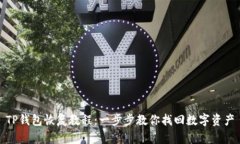 TP钱包恢复教程：一步步教