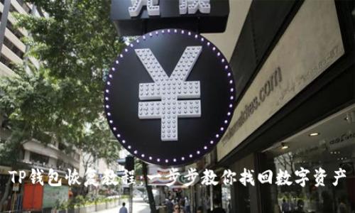 TP钱包恢复教程：一步步教你找回数字资产