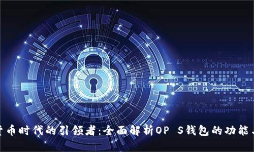 数字货币时代的引领者：全面解析OP S钱包的功能与优势