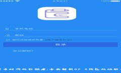 数字货币时代的引领者：全面解析OP S钱包的功能