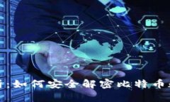 全面解析：如何安全解密比特币数字钱包