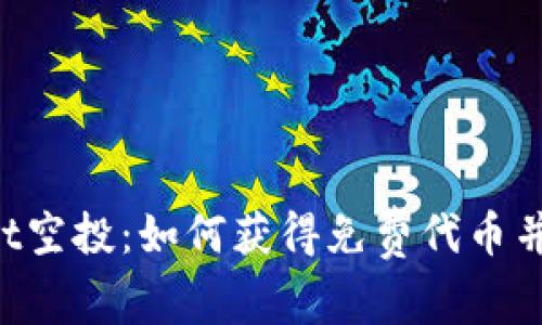 探索TokenPocket空投：如何获得免费代币并参与区块链生态