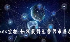 探索TokenPocket空投：如何获