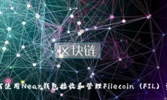 如何使用Near钱包接收和管