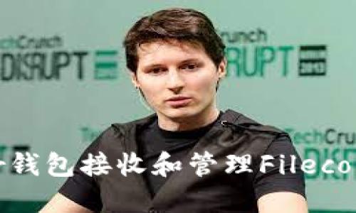 如何使用Near钱包接收和管理Filecoin (FIL) 资产