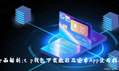 全面解析：t p钱包下载教程及安卓App使用指南