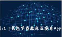 全面解析：t p钱包下载教程及安卓App使用指南