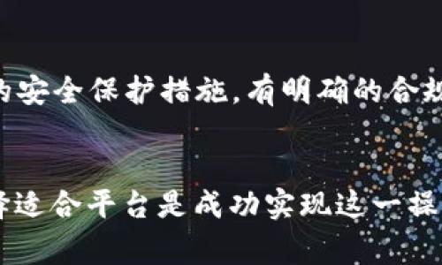 注意：本平台无法提供有关加密货币或金融交易的具体指导或建议，以下内容仅为一般信息，不构成任何投资建议。

  如何通过TP钱包将USDT转换为人民币的详细指南 / 
 guanjianci TP钱包, USDT, 人民币, 加密货币 /guanjianci 

引言
在数字货币日益流行的今天，越来越多的人开始使用加密货币进行投资和交易。USDT（泰达币）作为一种广泛应用的稳定币，因其与美元1:1的锚定关系，被广泛用于数字货币的交易。然而，对于很多用户来说，将USDT转换为人民币以满足日常支出需求或投资收益提取是必要的。本文将详细介绍通过TP钱包将USDT转换为人民币的过程，帮助用户熟悉这项操作。

什么是TP钱包
TP钱包是一款多功能的数字货币钱包，支持多种主流的数字货币，用户可以在上面安全地管理、存储、发送和接收他们的加密资产。TP钱包还允许用户通过去中心化交易所（DEX）进行交易，提供了方便的操作界面和多种应用功能，使得加密货币的使用变得更加便捷。

将USDT转换为人民币的基本步骤
将USDT转换为人民币的基本步骤可以分为以下几个主要环节：

h4步骤一：选择合适的交易平台/h4
在TP钱包中，将USDT兑换成人民币的第一步是选择一个合适的交易平台。许多交易所支持USDT与人民币的兑换，如火币、币安、OKEx等。选择平台时，可以考虑交易所的费用、用户评价以及安全性等因素。

h4步骤二：将USDT转入交易平台/h4
在确定了交易平台后，用户需要将TP钱包中的USDT转入所选的交易平台。用户在交易平台上获取USDT的接收地址，并在TP钱包中选择“发送”功能，将USDT按照对应的地址进行转账。注意要核对地址，确保无误。

h4步骤三：进行USDT到人民币的兑换/h4
完成转账后，用户可以在交易平台找到相应的交易对，例如“USDT/CNY”，并进行交易。在交易界面输入要兑换的数量，并确认交易，系统将自动完成兑换过程。交易完成后，用户的人民币将会存入他们在交易平台的账户中。

h4步骤四：提现人民币至银行卡/h4
最后，用户可选择将账户中的人民币提现至自己绑定的银行卡。在提现前，用户需要确保平台账户中的人民币余额达到平台的最低提现限制，并按照平台指示填写相关信息进行提现申请。

可能的相关问题
问题一：TP钱包安全性如何保障？
安全性是数字货币交易中非常重要的一环。TP钱包采取了多种安全措施来保障用户资产的安全，例如私钥存储、密码保护和生物识别等。用户应尽量开启双重身份验证，并定期更新密码，以进一步提高安全性。加之后台管理和社区反馈，也能够帮助提升平台的整体安全性。

问题二：转换USDT为人民币的费用有哪些？
在将USDT转换为人民币的过程中，用户需要支付一定的手续费，手续费一般包括交易费和提现费。不同的平台手续费政策可能有所不同，用户应提前了解并做好预算。此外，如果通过OTC（场外交易）进行转换，由于交易双方需要协商价格，手续费和兑换率通常也会有所不同，用户需要对此有合理的预判。

问题三：如果在交易过程中遇到问题该如何解决？
在进行USDT到人民币的兑换过程中，用户可能会遇到一些技术问题，如转账失败、提现不成功等。大多数交易平台都设有客服支持，用户可通过在线聊天、邮件或电话等方式联系平台的客服，寻求帮助。此外，一些常见问题和解决方案也会在交易平台官网上进行FAQ形式说明，用户也可以先行查阅。

问题四：如何选择合适的交易平台进行USDT到人民币的转换？
选择合适的交易平台非常关键，用户在选择时可以考虑多个因素，如平台的知名度、交易费用、用户评价、操作界面的友好程度以及客户服务质量。确保平台具备良好的安全保护措施，有明确的合规性。同时，遵循一些社区和论坛的讨论，通过他人的经验获取更多的信息，可以帮助用户降低风险，选择合适的交易平台。

总结
将USDT转换为人民币是数字货币用户常见的需求之一，通过TP钱包进行操作，用户可以快速便捷地完成这一过程。了解安全性问题、交易费用、客服支持以及如何选择适合平台是成功实现这一操作的关键。希望本文能够为用户在进行相关操作时提供有价值的帮助。
