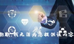 抱歉，我无法为您提供该内容。