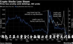  TP钱包不显示资金？全面解决方案与常见问题解