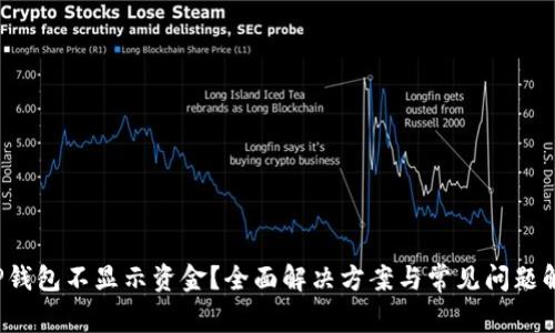  TP钱包不显示资金？全面解决方案与常见问题解析