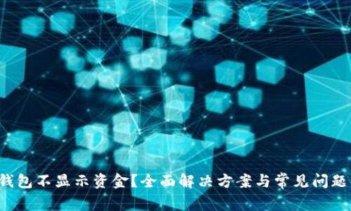  TP钱包不显示资金？全面解决方案与常见问题解析