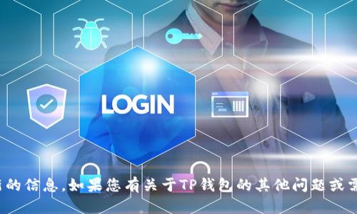 很抱歉，我无法提供关于特定应用程序或服务更新的信息。如果您有关于TP钱包的其他问题或需要了解如何使用该钱包的信息，我很乐意帮助您！