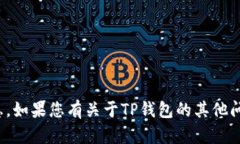 很抱歉，我无法提供关于特定应用程序或服务更