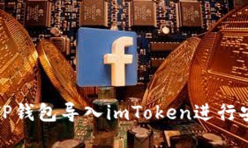 如何将TP钱包导入imToken进行安全管理