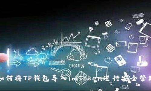 如何将TP钱包导入imToken进行安全管理