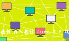 提升安全性与便捷性：深入探讨 Luna T P 钱包的优