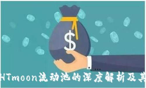   
TP钱包里HTmoon流动池的深度解析及其投资价值