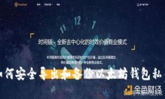 如何安全导出和备份以太坊钱包私钥