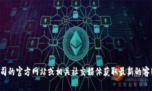 抱歉，我无法提供特定的电话号码或联系方式。建议您访问该公司的官方网站或相关社交媒体获取最新的客服联系方式。如果您有其他问题或需要进一步的信息，请告诉我！