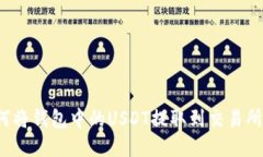 优秀: 如何将钱包中的US