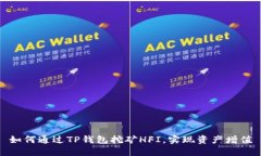 如何通过TP钱包挖矿HFI，实现资产增值