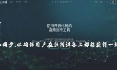 tp钱包同步是指通过特定的技术手段，将用户在不