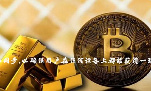 tp钱包同步是指通过特定的技术手段，将用户在不同设备或平台上使用的p钱包账户信息进行实时更新和同步，以确保用户在任何设备上都能获得一致的账户信息和交易记录。这项功能通常涉及数据传输和加密，保证用户信息的安全性并提升使用体验。/t

如果你有特定方向的问题或需要深入讨论的内容，请告诉我，我能帮助解答。