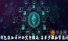 比特派钱包添加币种的完整指南：简单步骤和常