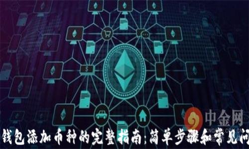 
比特派钱包添加币种的完整指南：简单步骤和常见问题解答