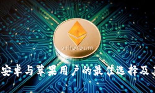 以太坊钱包：安卓与苹果用户的最佳选择及其通用性解析