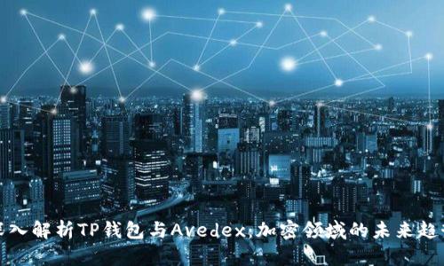 深入解析TP钱包与Avedex：加密领域的未来趋势