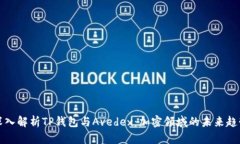 深入解析TP钱包与Avedex：加密领域的未来趋势