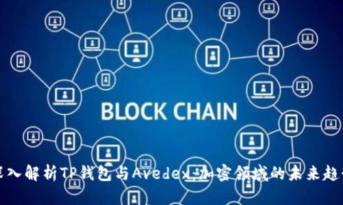 深入解析TP钱包与Avedex：加密领域的未来趋势