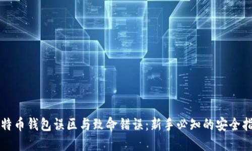 比特币钱包误区与致命错误：新手必知的安全指南
