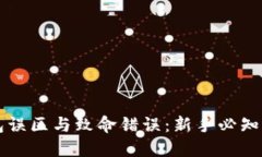 比特币钱包误区与致命错误：新手必知的安全指