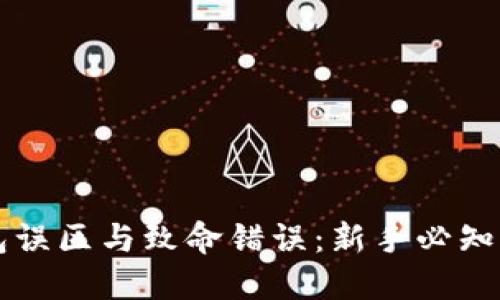 比特币钱包误区与致命错误：新手必知的安全指南