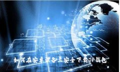 如何在安卓设备上安全下载TP钱包