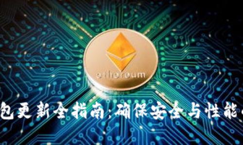  比特币钱包更新全指南：确保安全与性能的最佳实践
