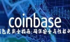  比特币钱包更新全指南：确保安全与性能的最佳