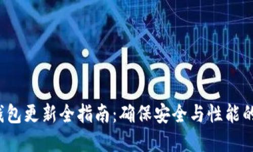  比特币钱包更新全指南：确保安全与性能的最佳实践